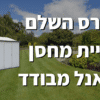 בניית מחסן מפאנל מבודד
