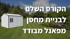 בניית מחסן מפאנל מבודד