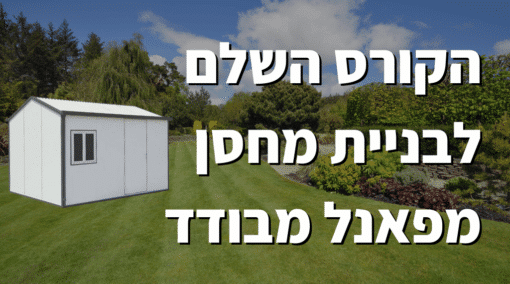 בניית מחסן מפאנל מבודד