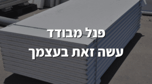פנל מבודד המדריך המלא לבנייה