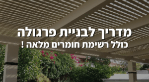 המדריך המלא לבניית פרגולה כולל חומרים