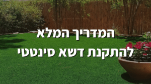 המדריך המלא להתקנת דשא סינטטי