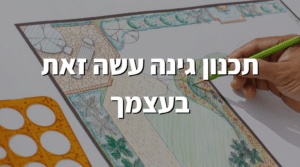 תכנון גינה עשה זאת בעצמך