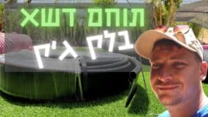 תוחם דשא סינטטי בלק ג'ק