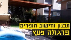 פרגולה מעץ עשה זאת בעצמך