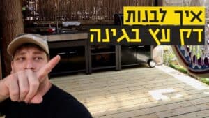 איך לבנות דק מעץ - בניית דק על אדמה עשה זאת בעצמך