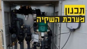 מערכת השקיה אוטומטית - מחשב השקיה - אופן חיבור נכון של חלקי המערכת