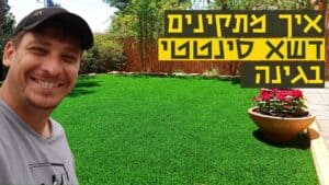איך מתקינים דשא סינטטי בגינה