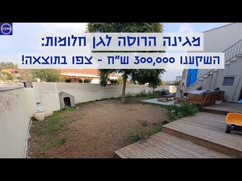 הקמת גינה מהיסוד: שלב אחר שלב להצלחה – השקעה של 300K ₪