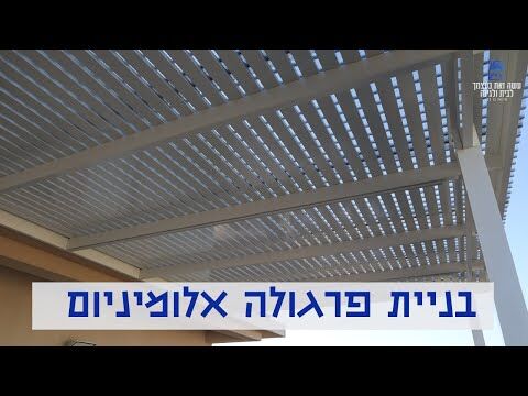 בניית פרגולה מאלומיניום במרפסת אצל זיו מאבן יהודה