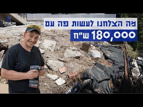 הקמת גינה מאפס התהליך המלא איך הפכנו את הבלאגן הזה לגינה מלאת אור ואנרגיות חיוביות