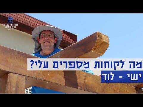 מה לקוחות מספרים עליי בניית פרגולה בתוכנית באתי לעזרת חבר ישי מלוד