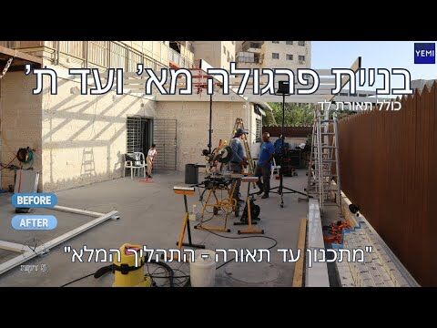 איך בונים פרגולה אלומיניום? צפו בתהליך המלא מא' ועד ת